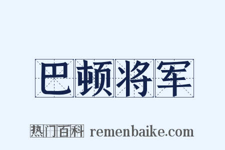 巴顿将军是什么意思的图片